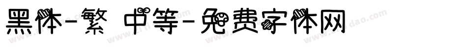 黑体-繁 中等字体转换
